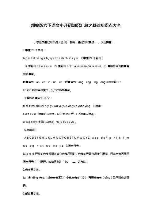 部编版六下语文小升初知识汇总之基础知识点大全