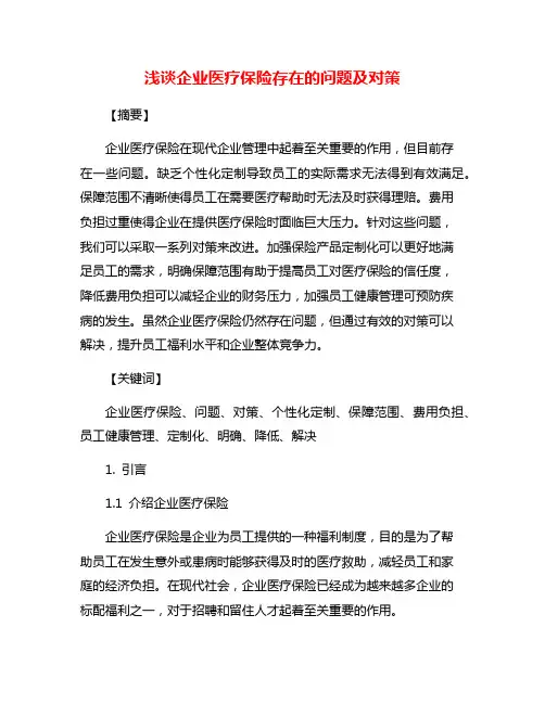 浅谈企业医疗保险存在的问题及对策