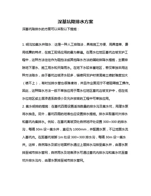 深基坑降排水方案