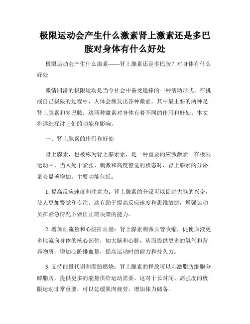 极限运动会产生什么激素肾上激素还是多巴胺对身体有什么好处
