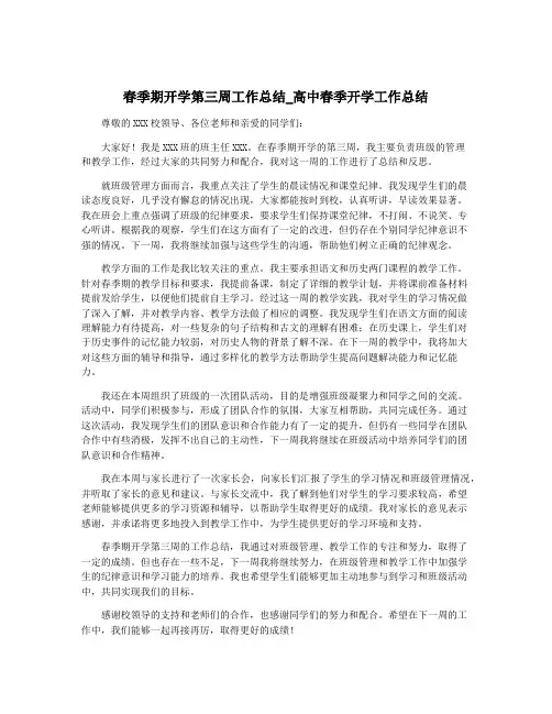 春季期开学第三周工作总结_高中春季开学工作总结