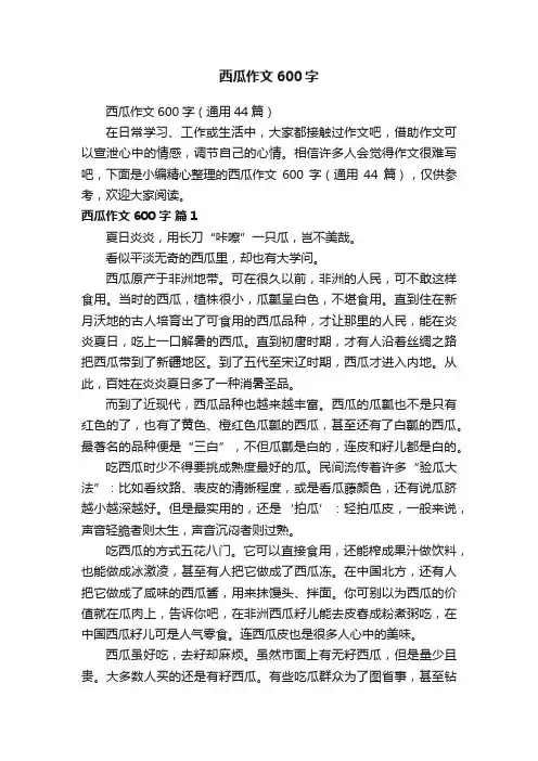 西瓜作文600字（通用44篇）