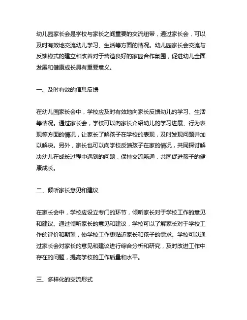 幼儿园家长会沟通与反馈模式 幼儿园家长会