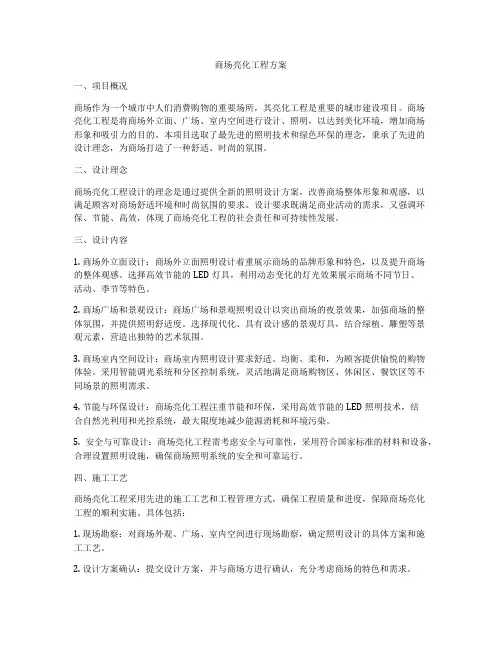 商场亮化工程方案