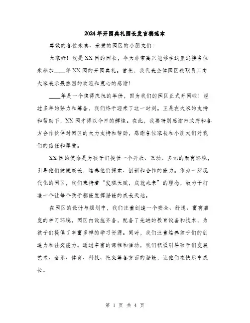 2024年开园典礼园长发言稿范本(二篇)