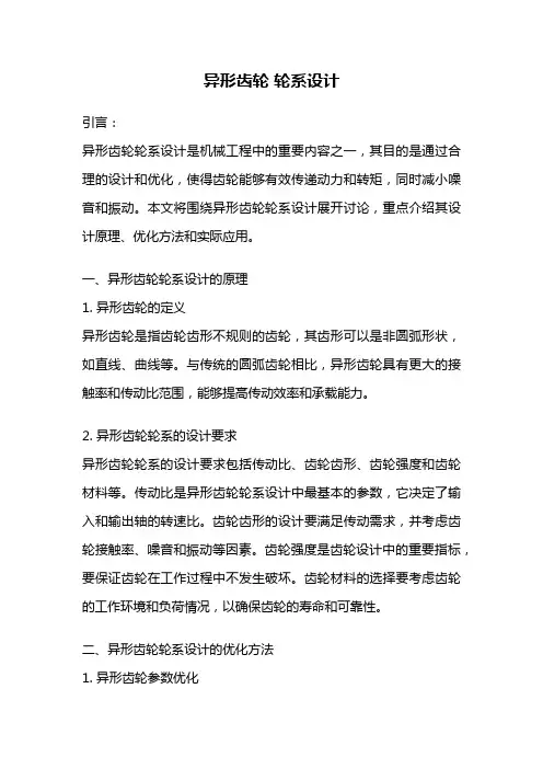 异形齿轮 轮系设计