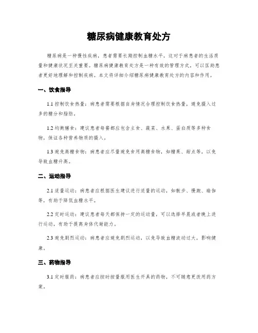 糖尿病健康教育处方
