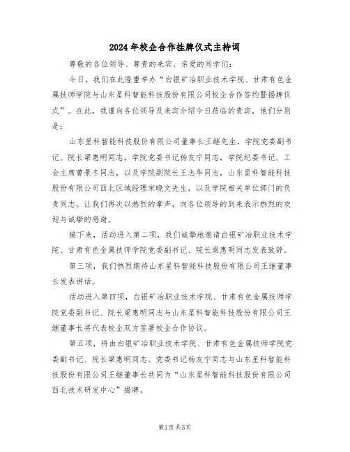 2024年校企合作挂牌仪式主持词（二篇）