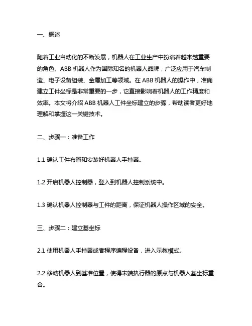 abb机器人工件坐标建立的步骤