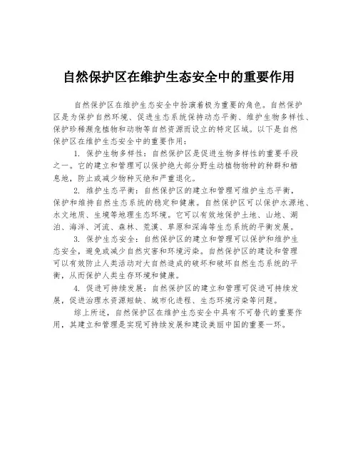 自然保护区在维护生态安全中的重要作用