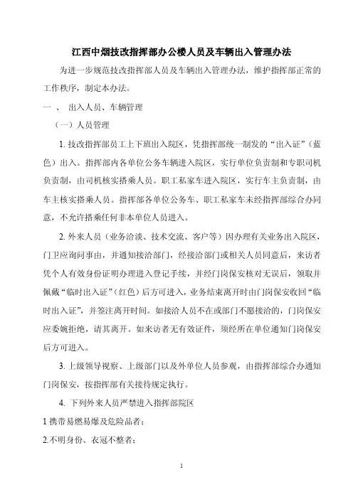 办公大楼人员及车辆出入管理办法