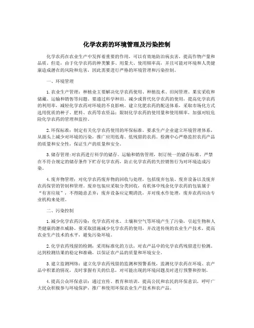 化学农药的环境管理及污染控制