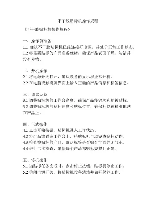 不干胶贴标机操作规程