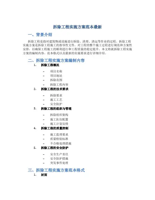 拆除工程实施方案范本最新