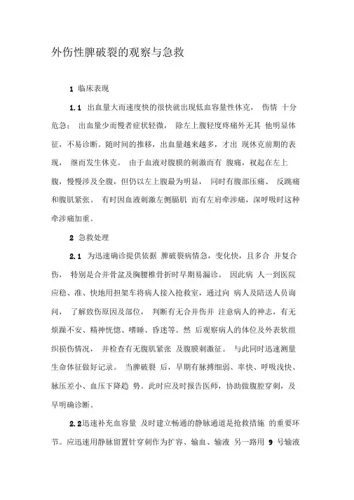外伤性脾破裂的观察与急救