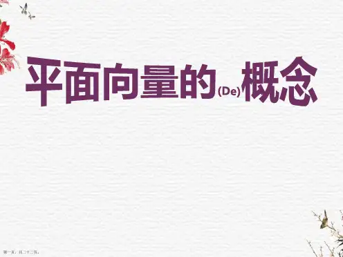 中职数学基础模块下册《平面向量的概念》PPT
