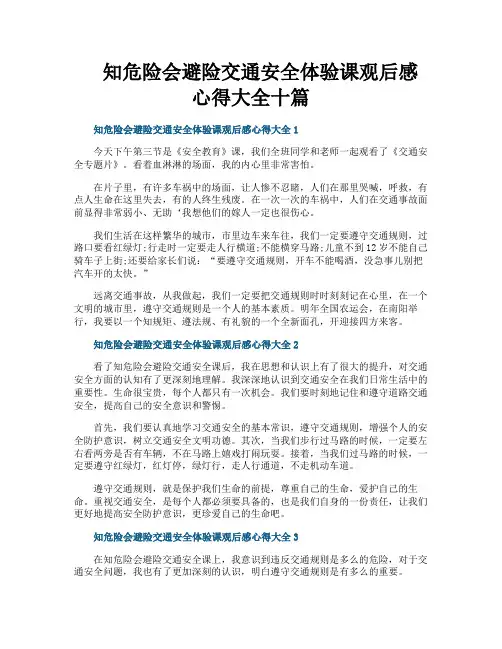 知危险会避险交通安全体验课观后感心得大全十篇