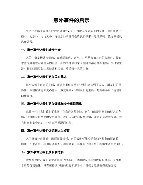 意外事件的启示