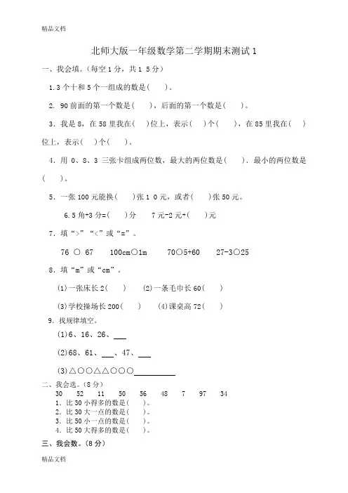 (整理)北师大版小学一年级数学下册期末测试试题共五套.