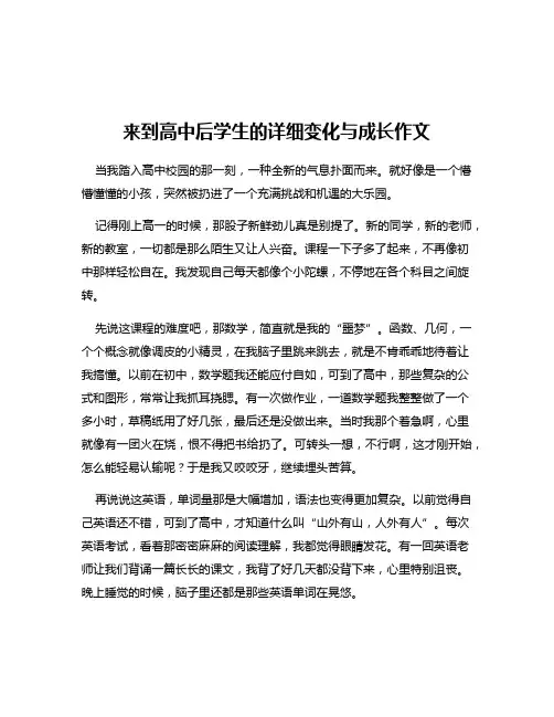 来到高中后学生的详细变化与成长作文
