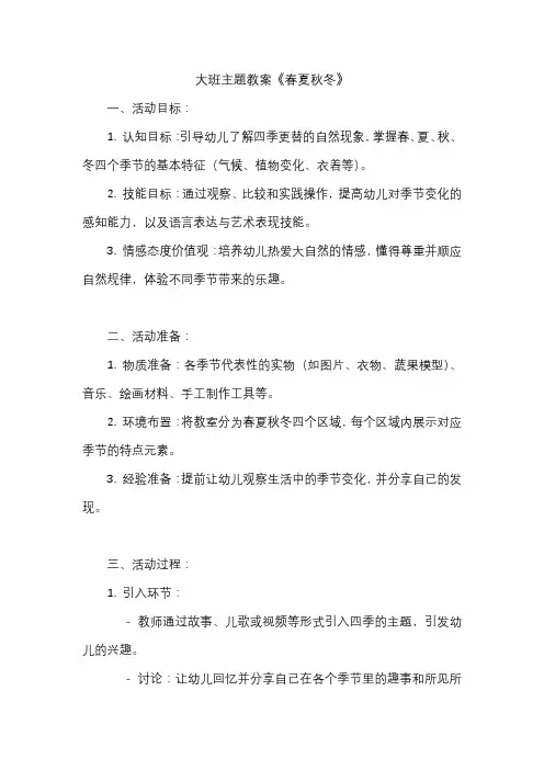 大班主题教案《春夏秋冬》