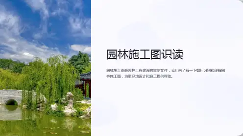 园林施工图识读
