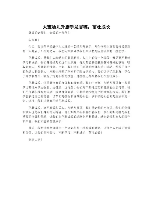 大班幼儿升旗手发言稿：茁壮成长