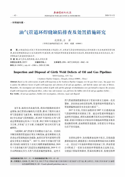 油气管道环焊缝缺陷排查及处置措施研究