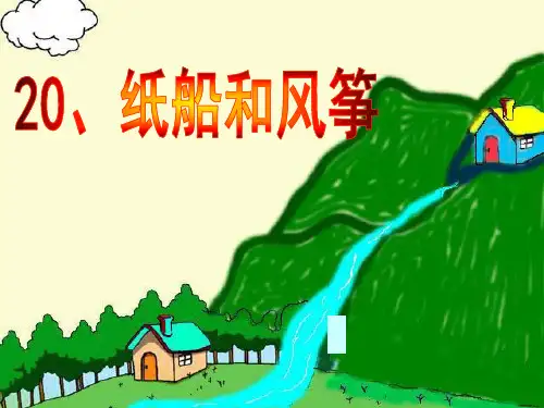 20《纸船和风筝》PPT课件
