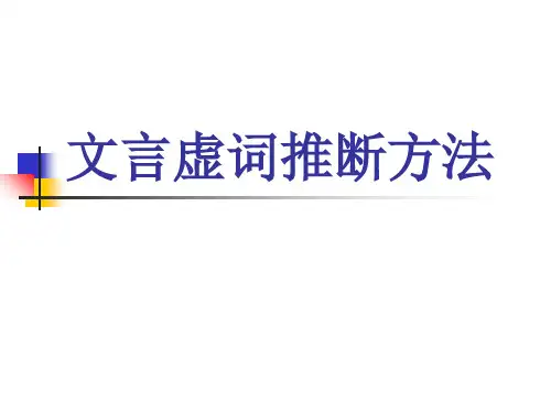 文言虚词推断方法