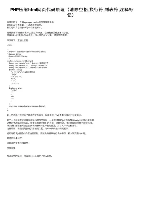 PHP压缩html网页代码原理（清除空格,换行符,制表符,注释标记）