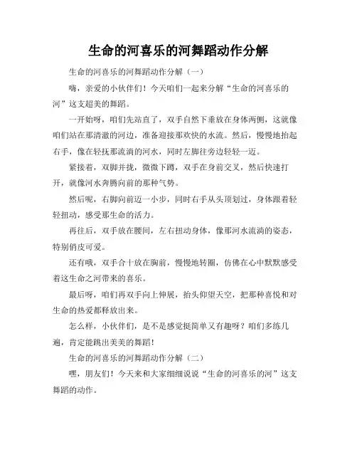 生命的河喜乐的河舞蹈动作分解