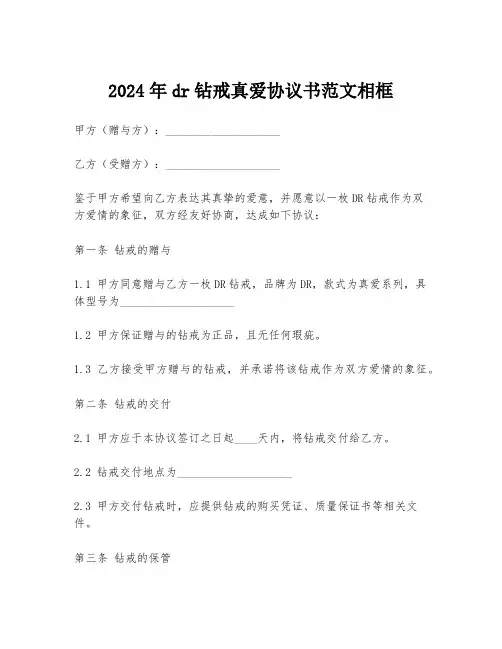 2024年dr钻戒真爱协议书范文相框