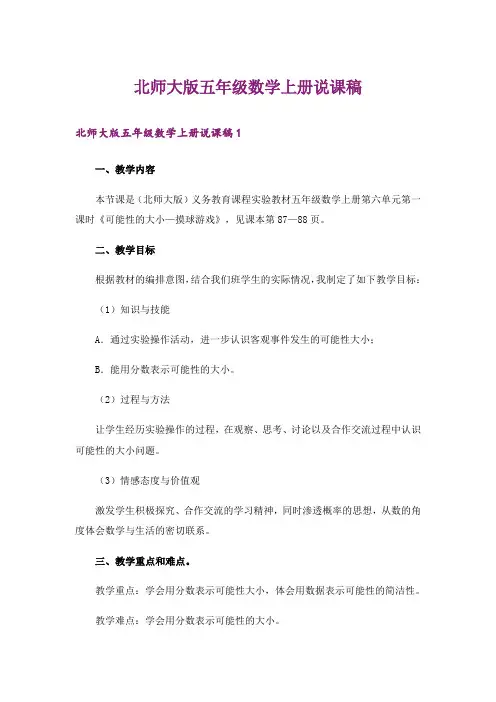 北师大版五年级数学上册说课稿