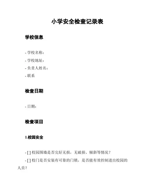 小学安全检查记录表
