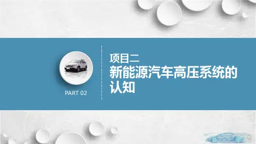 新能源汽车高压安全与防护 项目2  新能源汽车高压系统的认知 教学PPT课件