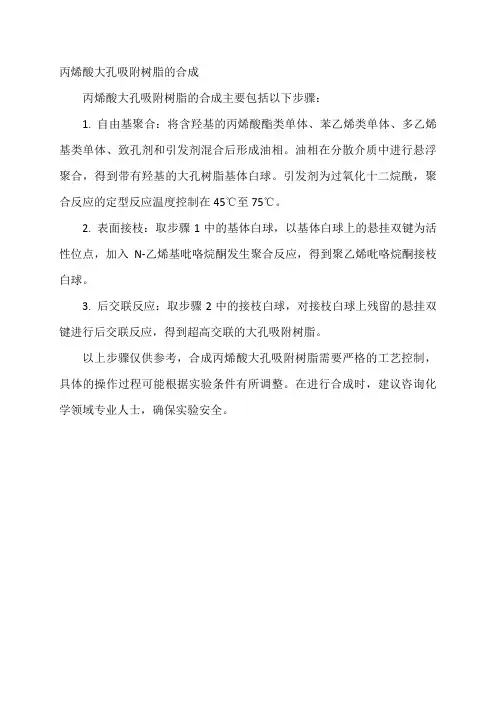 丙烯酸大孔吸附树脂的合成