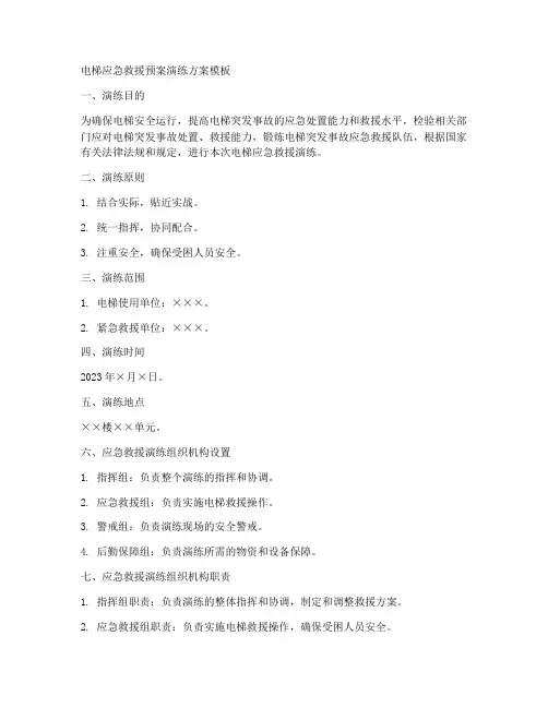 电梯应急救援预案演练方案模板