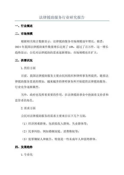 法律援助服务行业研究报告