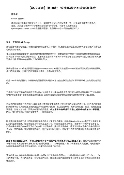 【期权漫谈】第60讲：波动率微笑和波动率偏度