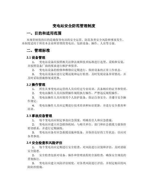 变电站安全防范管理制度[2]