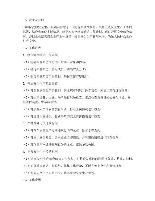 安全暗查暗访工作计划
