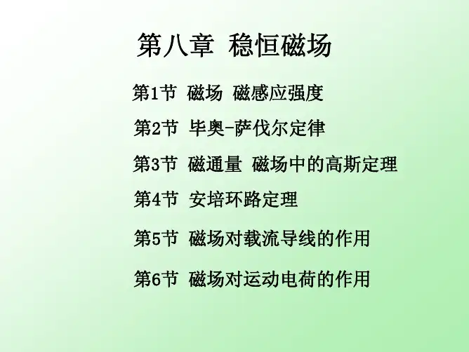 大学物理第八章