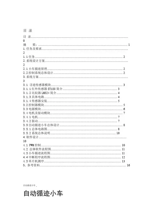 红外自动循迹小车讲解