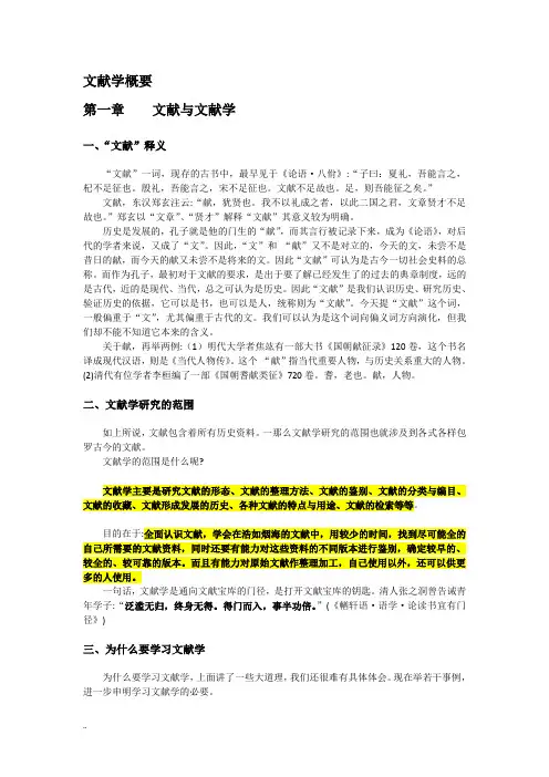 《文献学概要》(讲义要录)