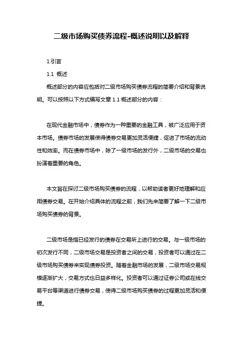 二级市场购买债券流程-概述说明以及解释