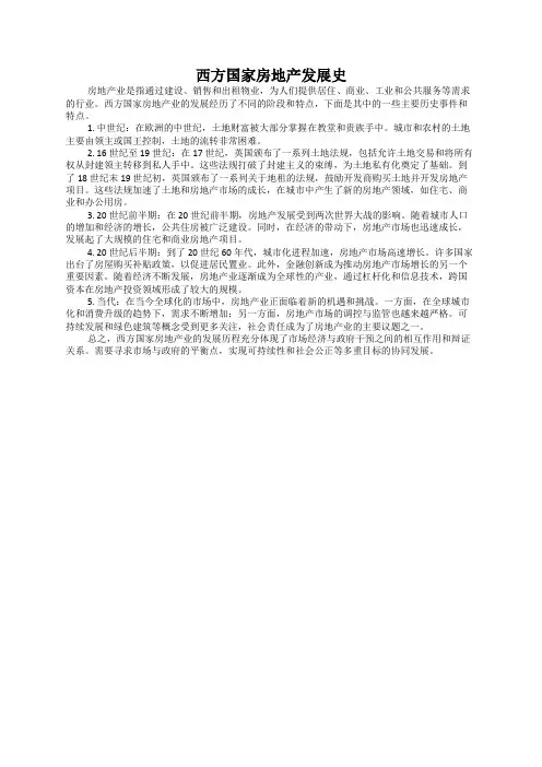 西方国家房地产发展史