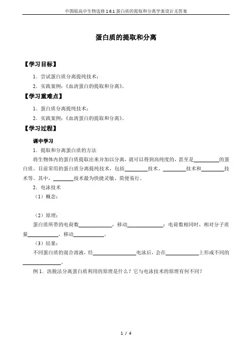 中图版高中生物选修1 6.1蛋白质的提取和分离学案设计无答案