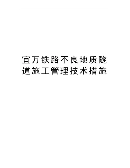 最新宜万铁路不良地质隧道施工技术措施