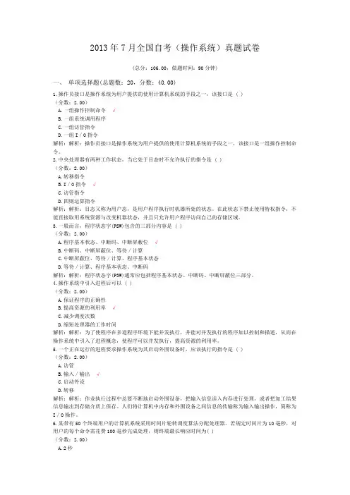 2013年7月全国自考(操作系统)真题试卷